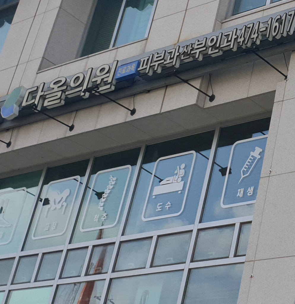다올의원