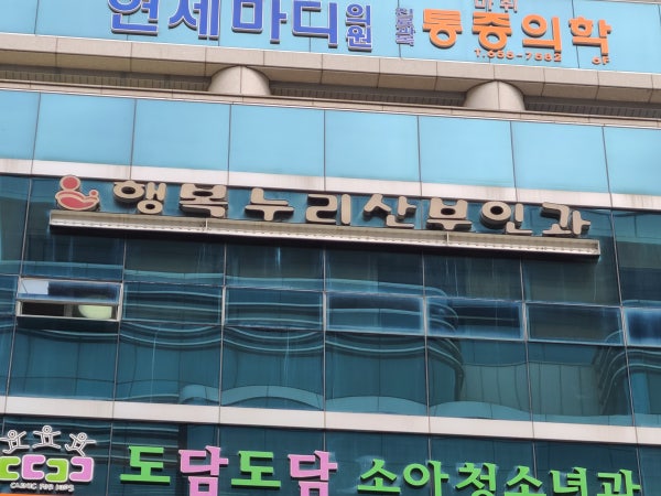 행복누리산부인과의원 시설 사진