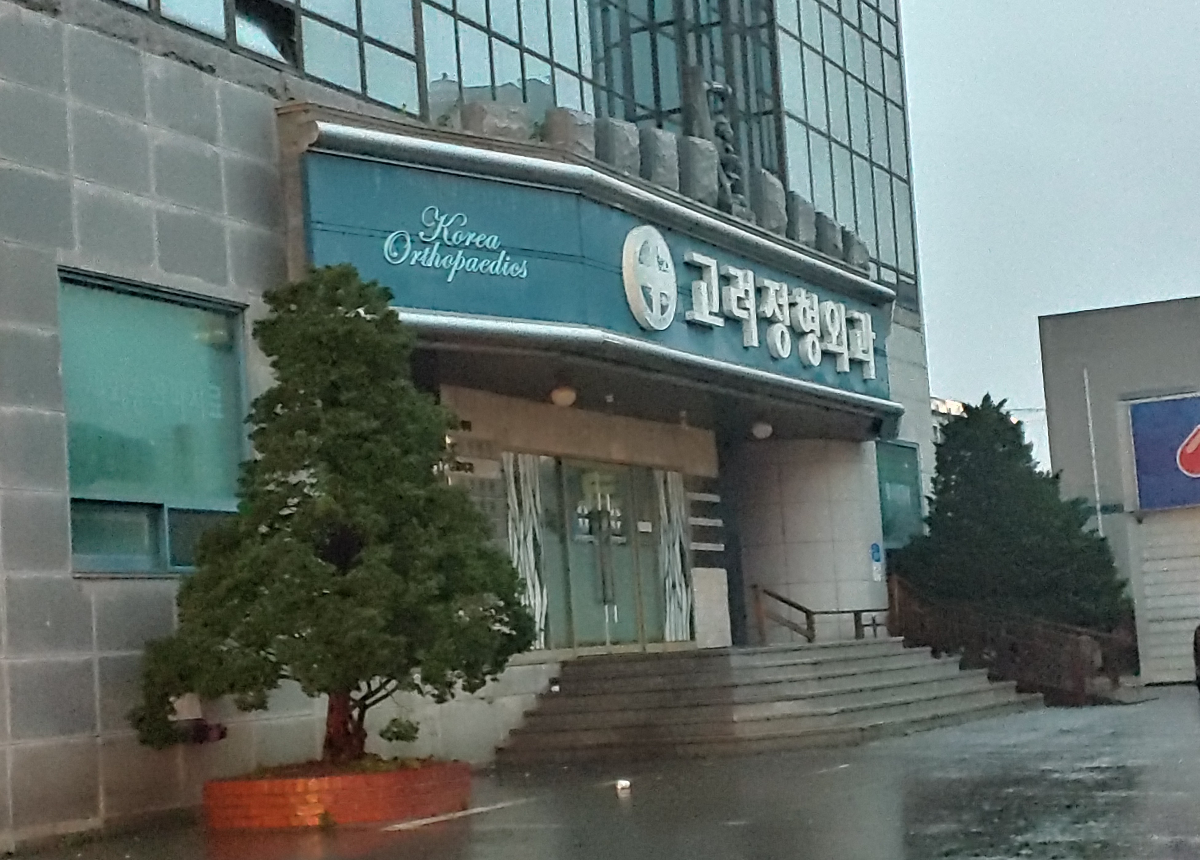 고려정형외과의원