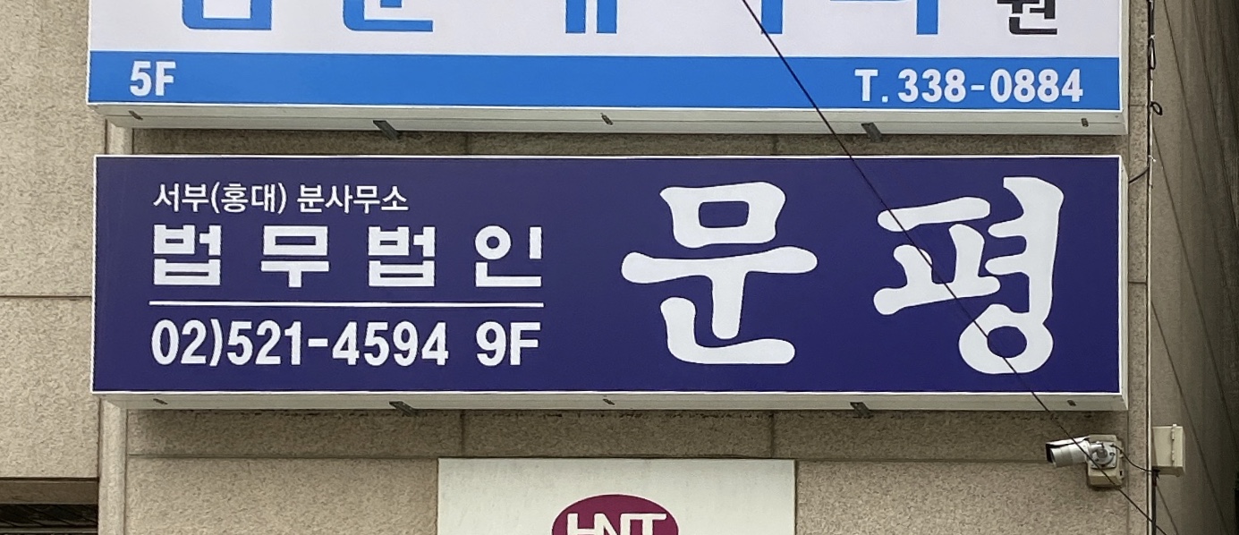 법무법인 문평 분사무소 대표 이미지