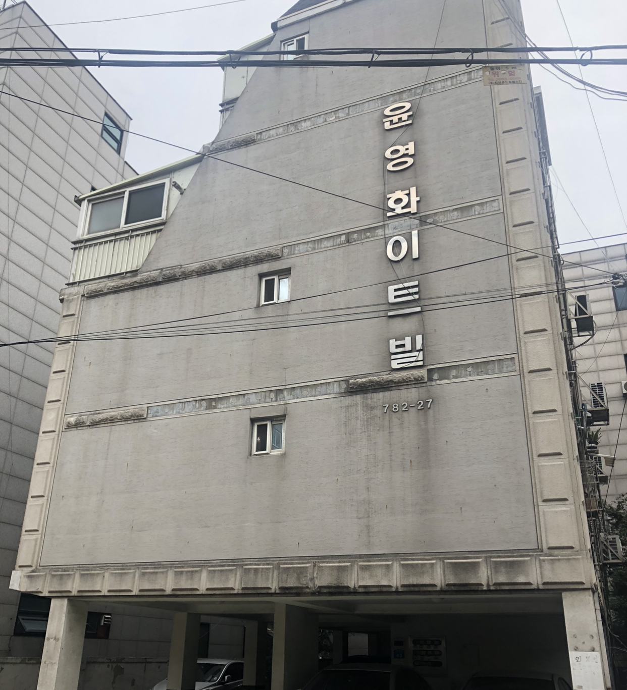 윤영화이트빌