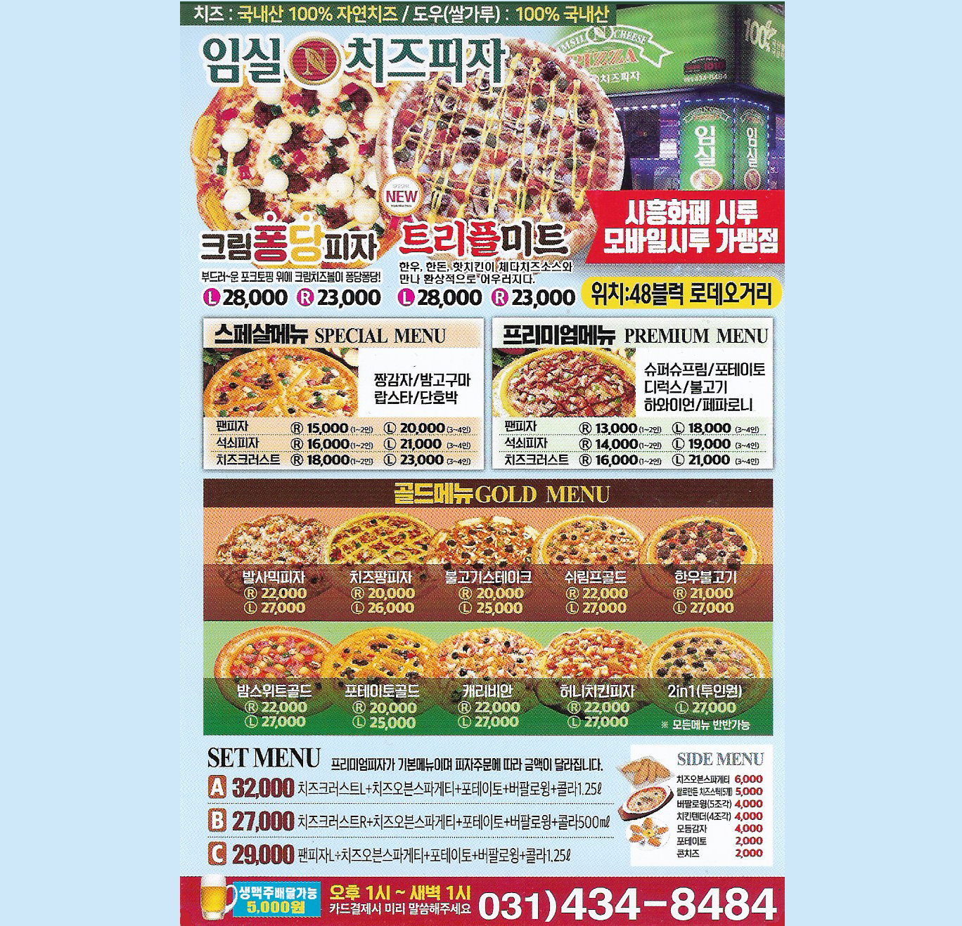 임실N치즈피자 시흥정왕점