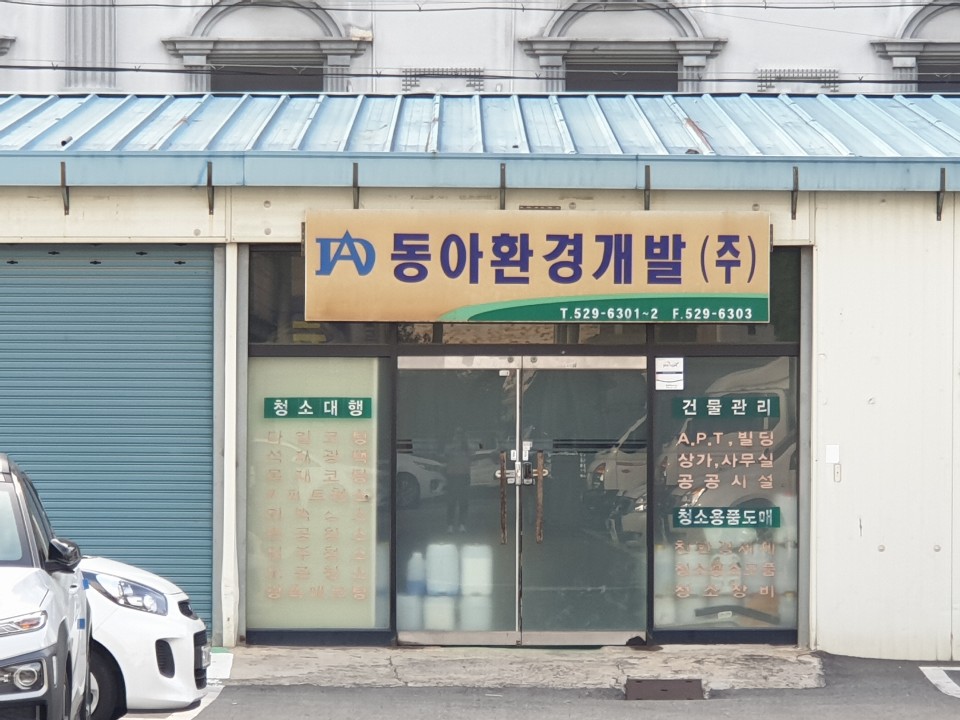 동아환경개발