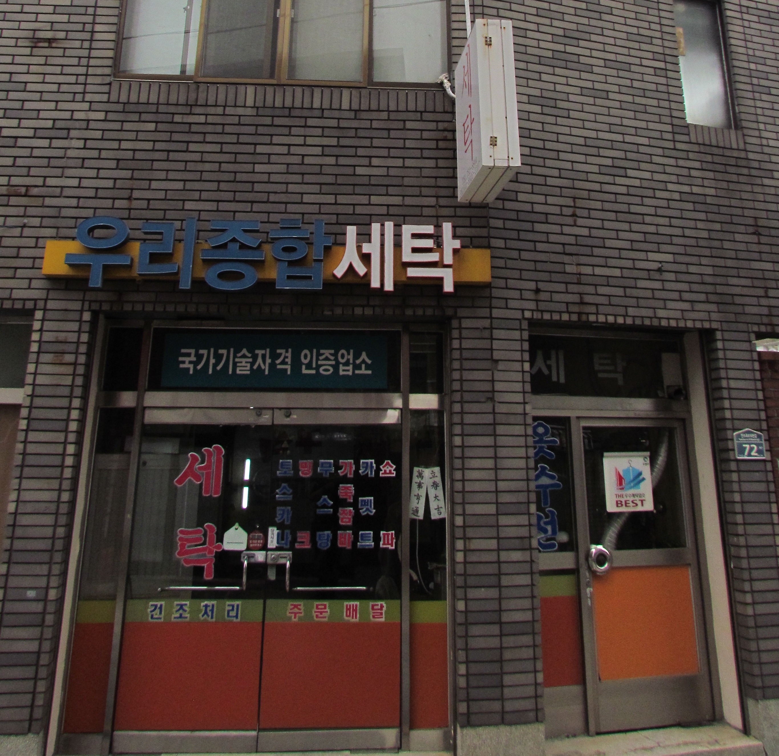 우리종합세탁