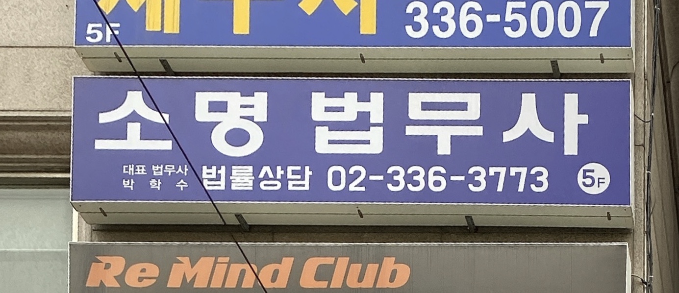 소명법무사사무소