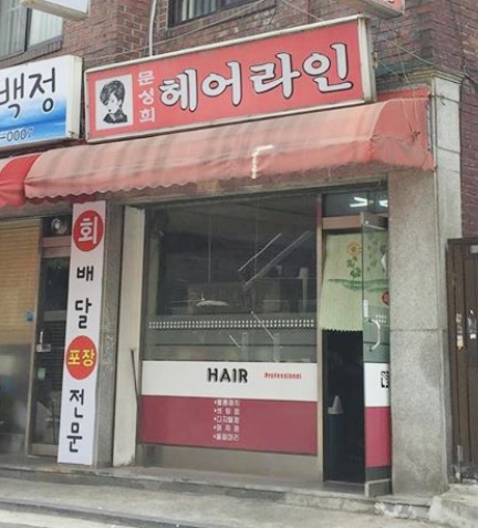 문성희헤어라인