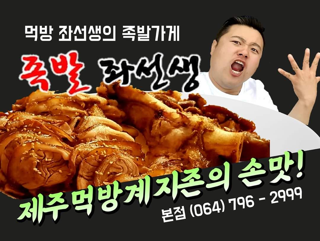 족발좌선생