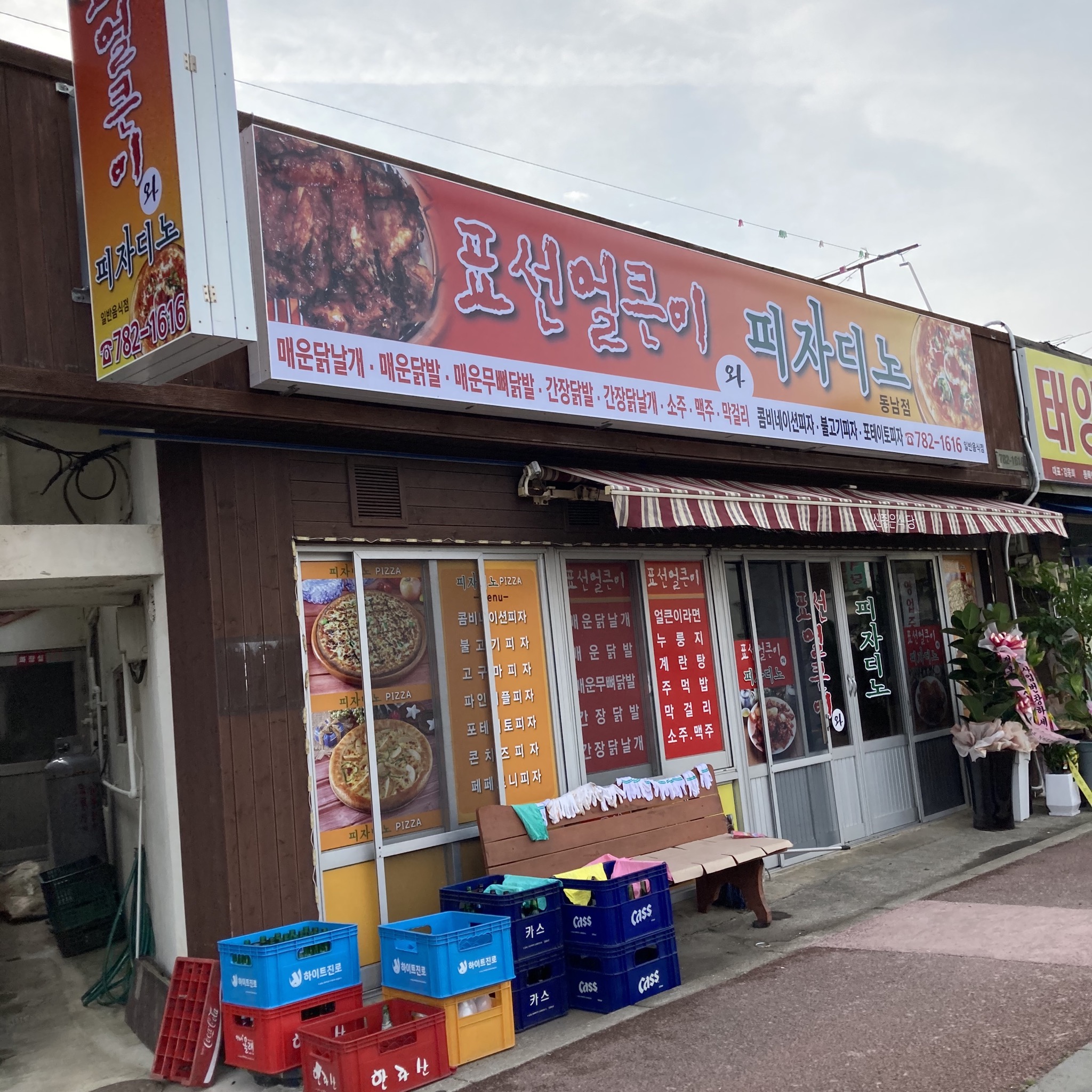 표선얼큰이와피자디노 동남점