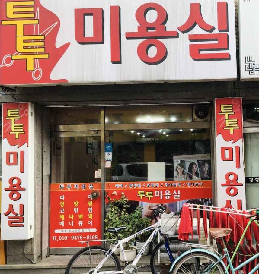 투투미용실