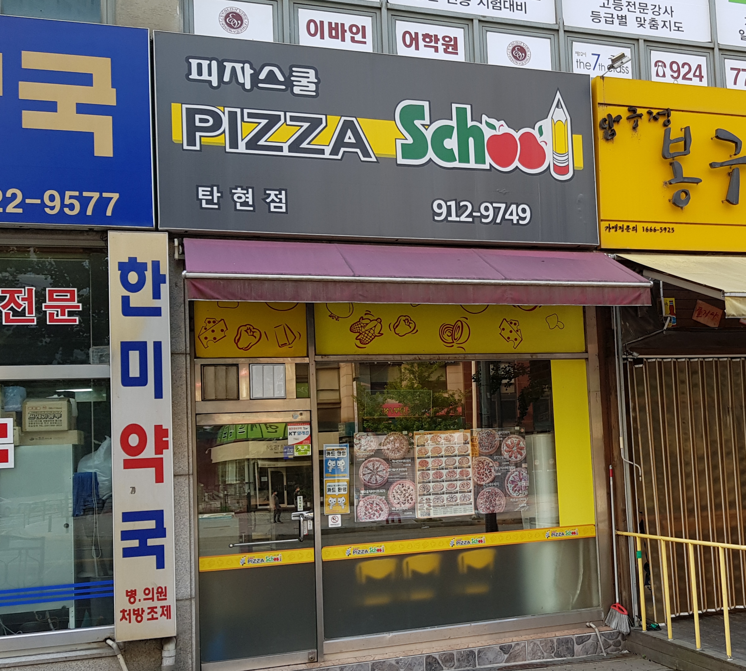 피자스쿨 일산탄현점