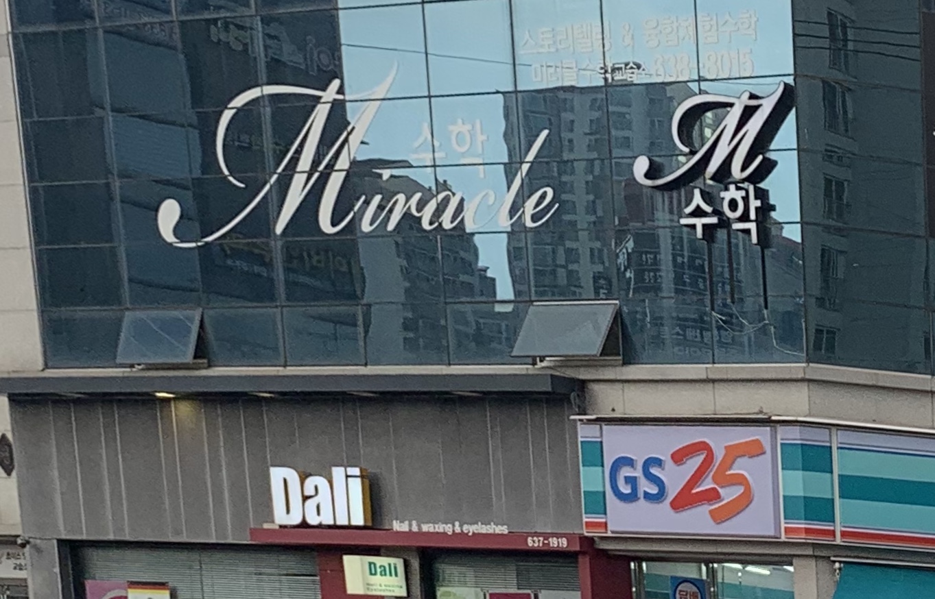 엠수학학원