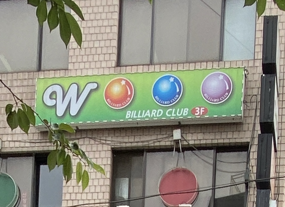 더블유당구장