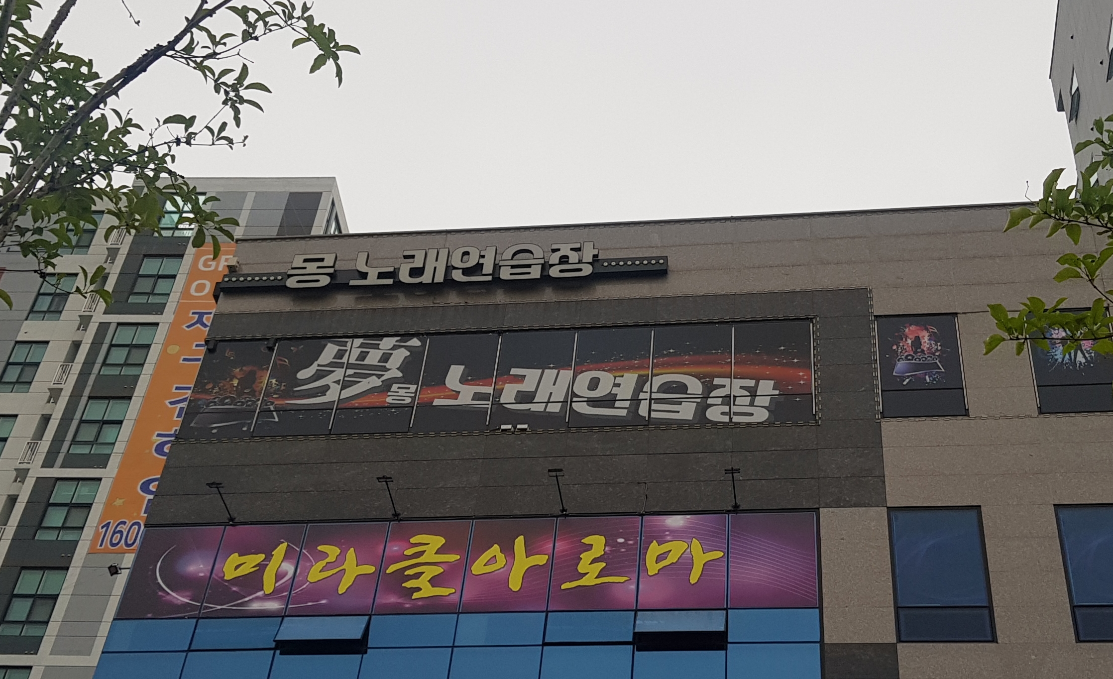 몽노래연습장