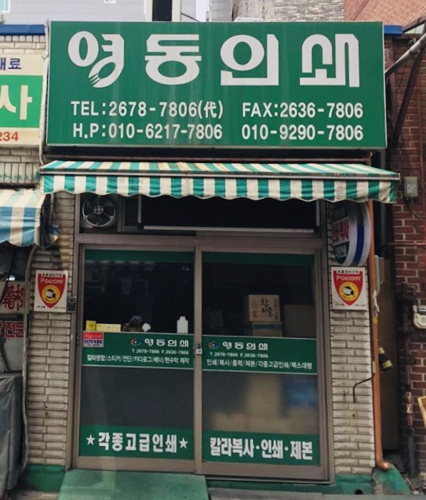 영동인쇄