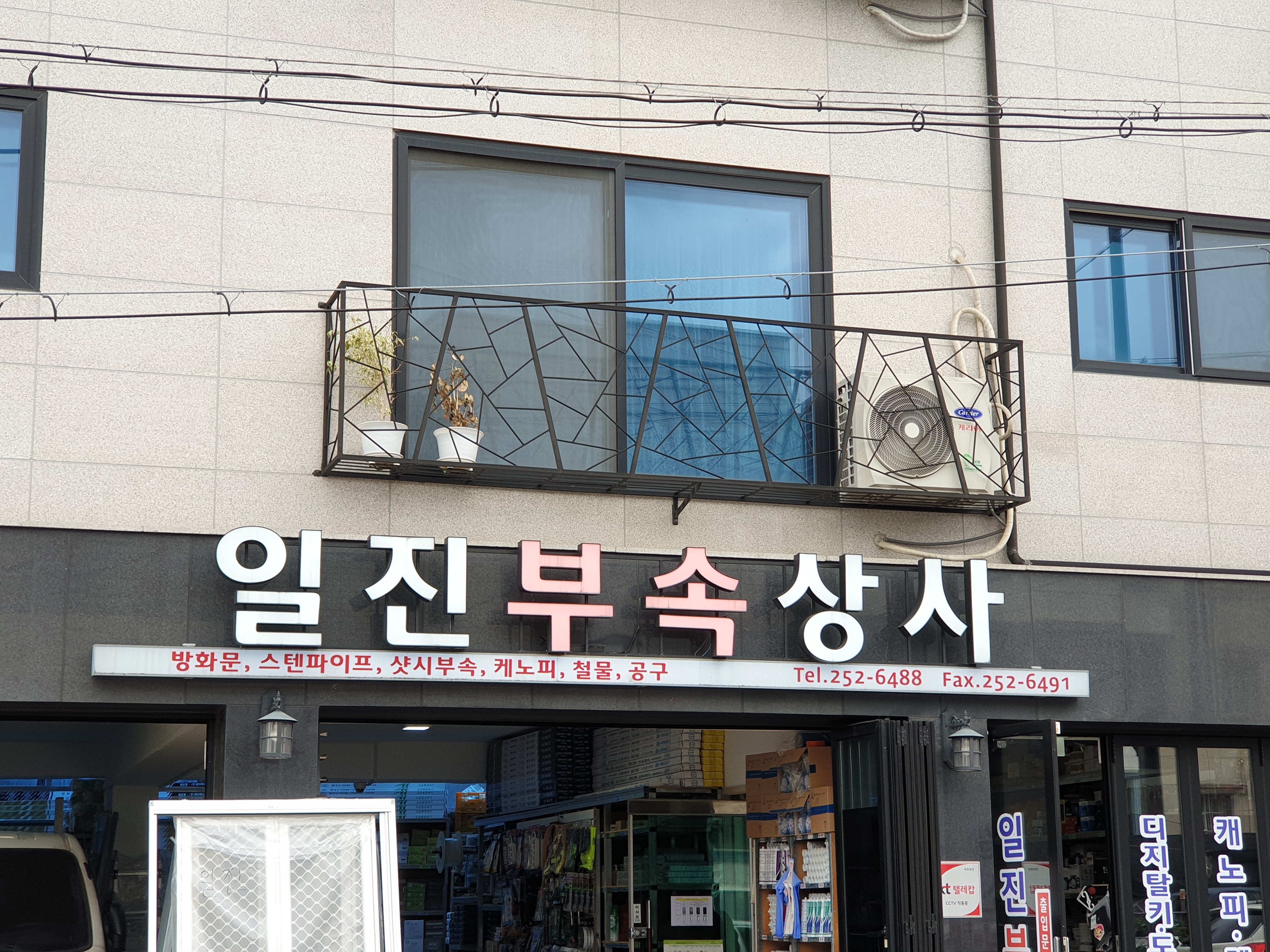 일진부속상사