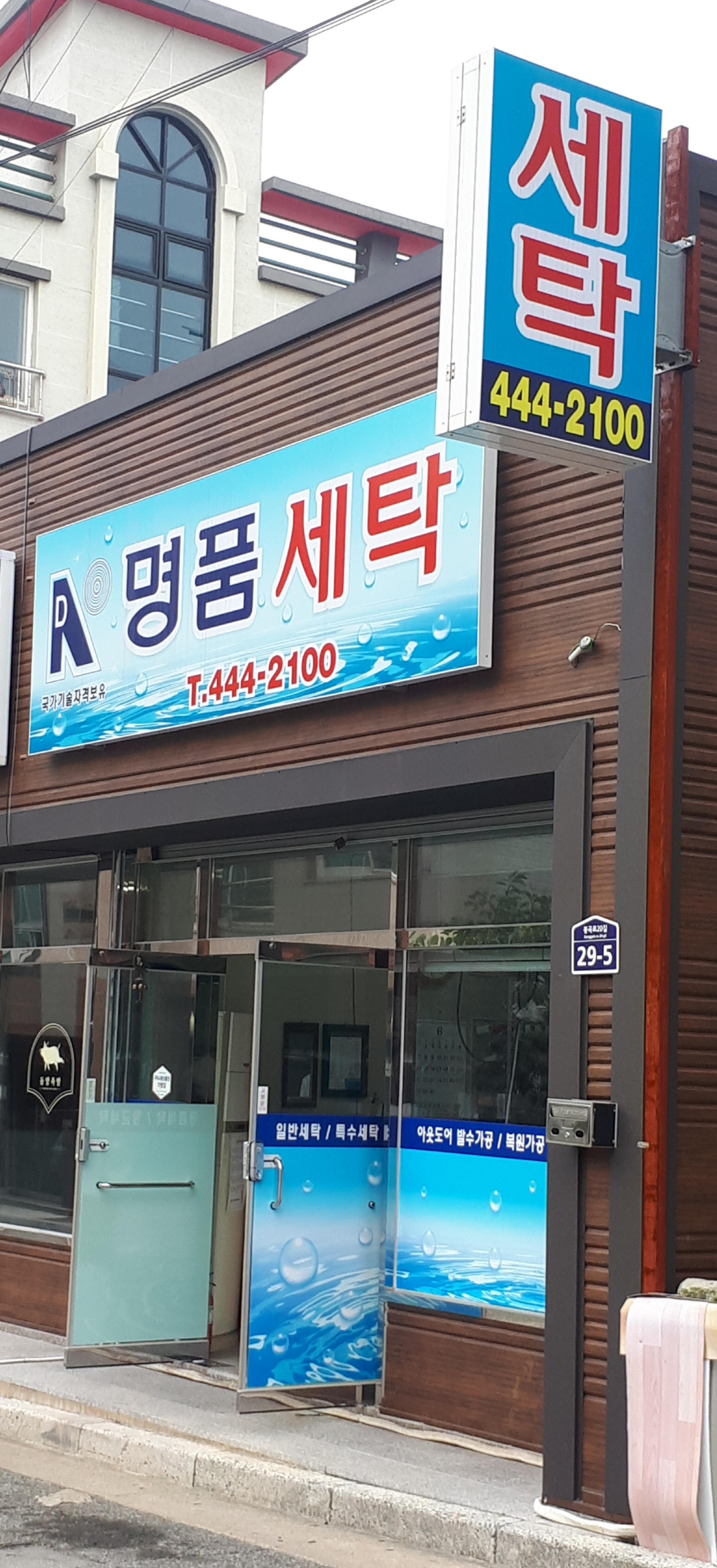 명품세탁