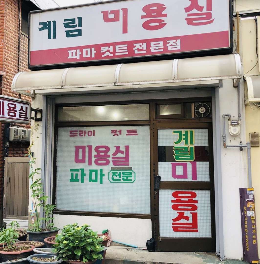 계림미용실