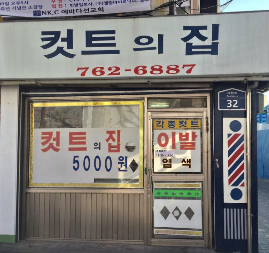 컷트의집