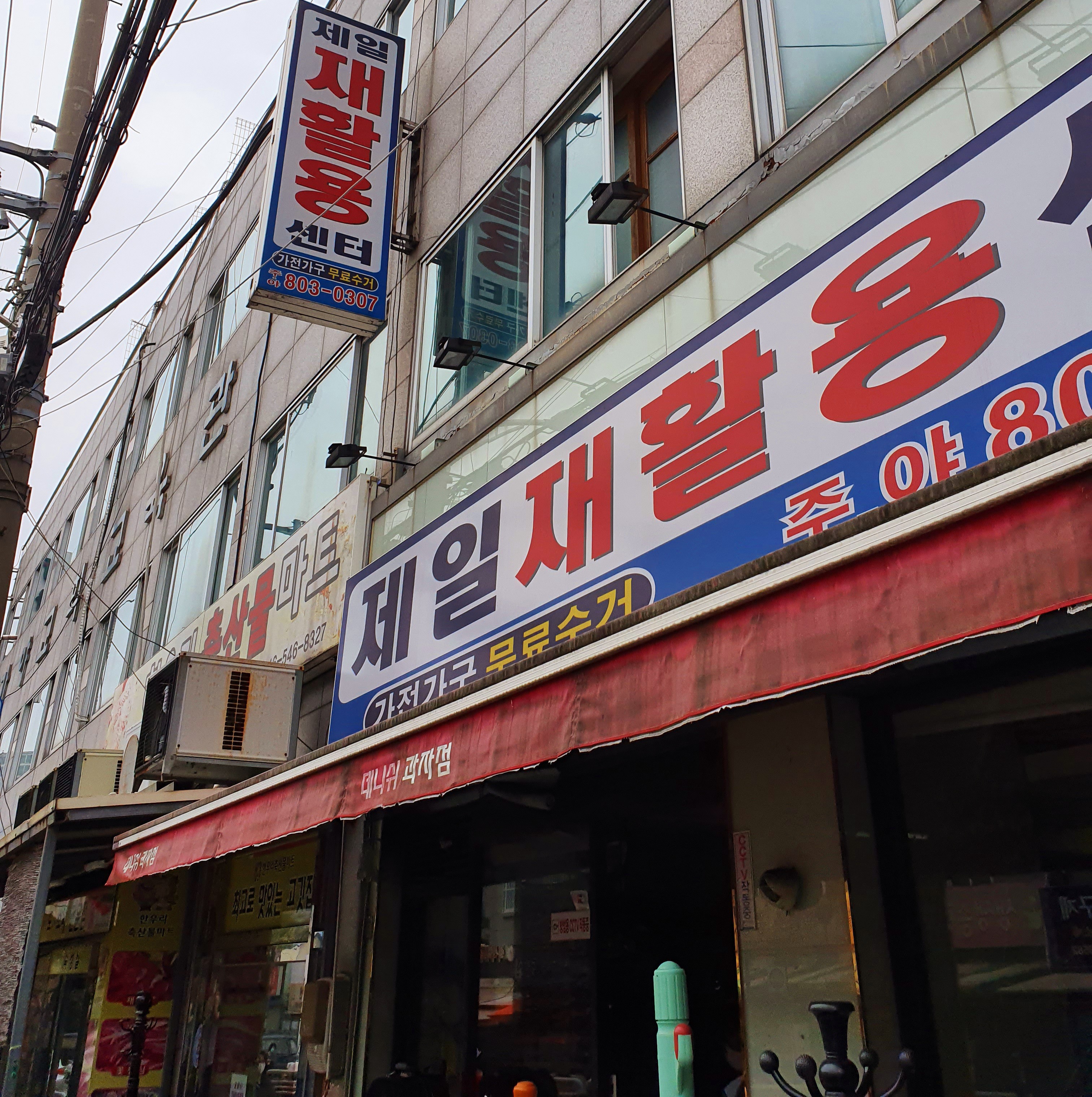 제일재활용센터