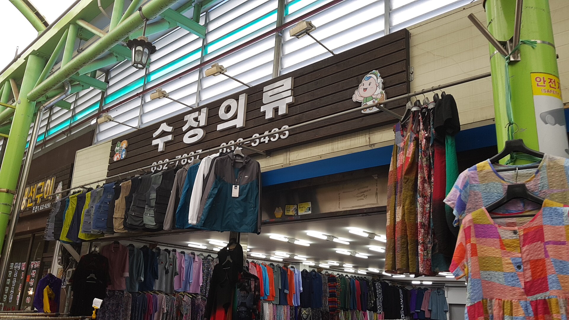 수정의류