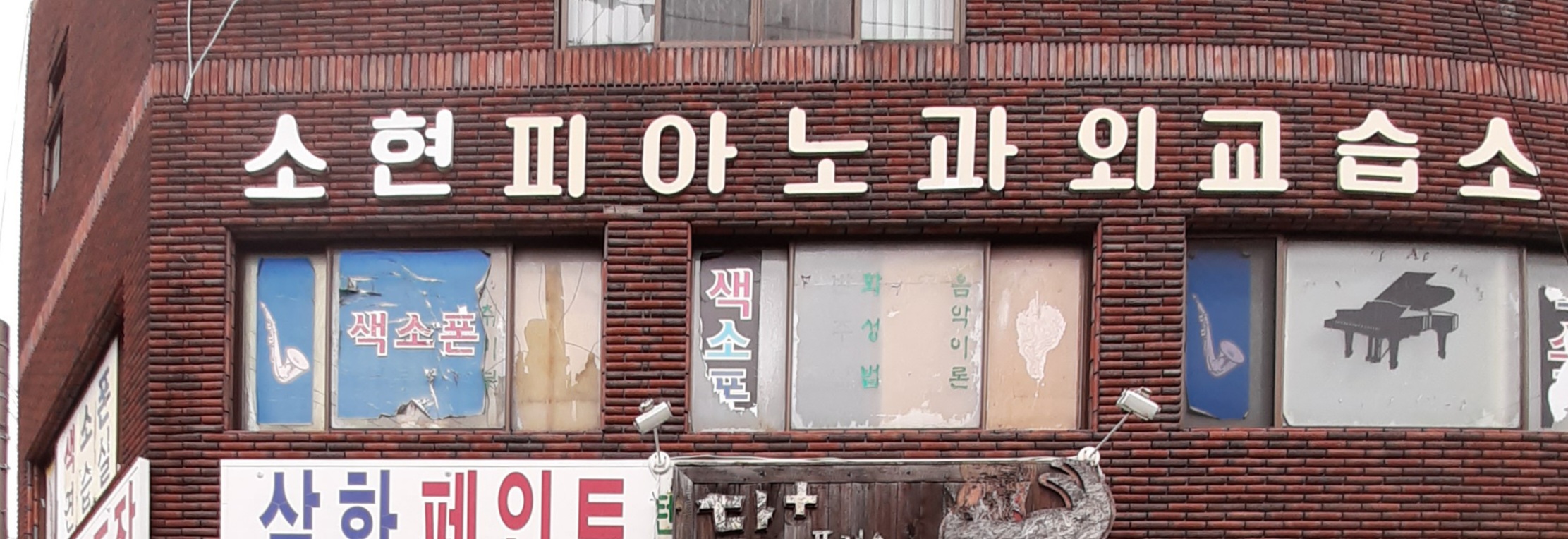소현피아노과외교습소
