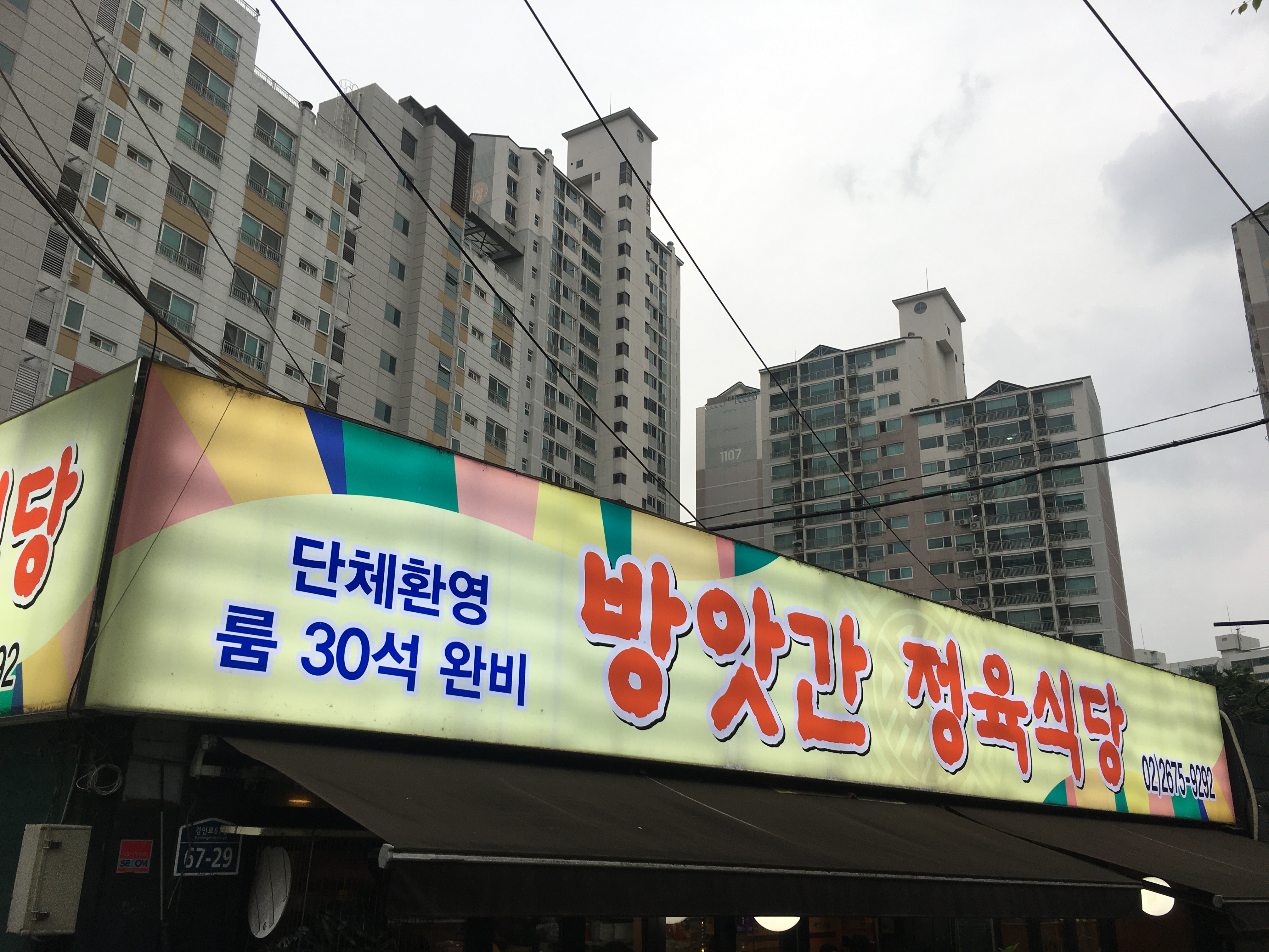 방앗간정육식당