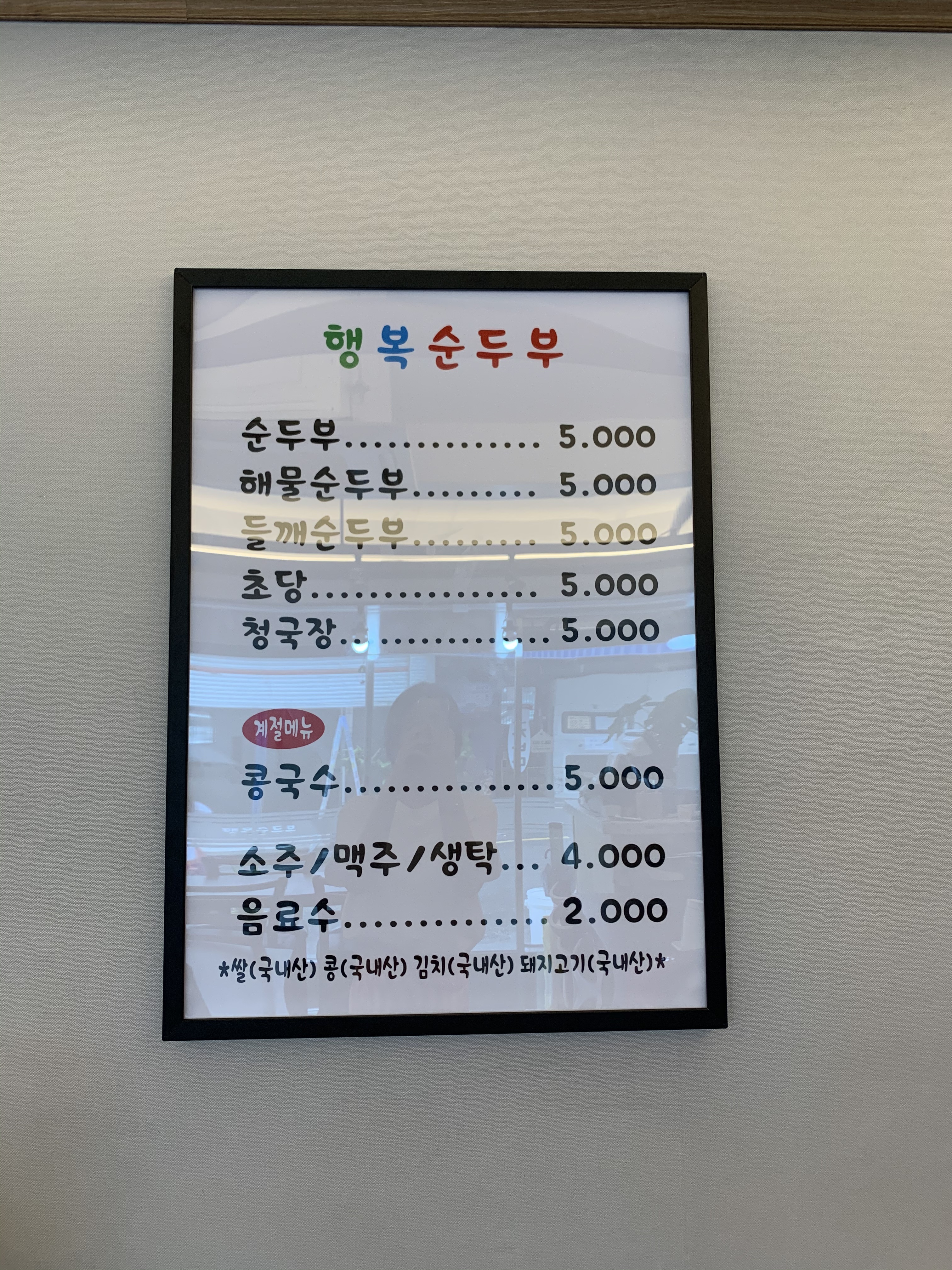 행복순두부