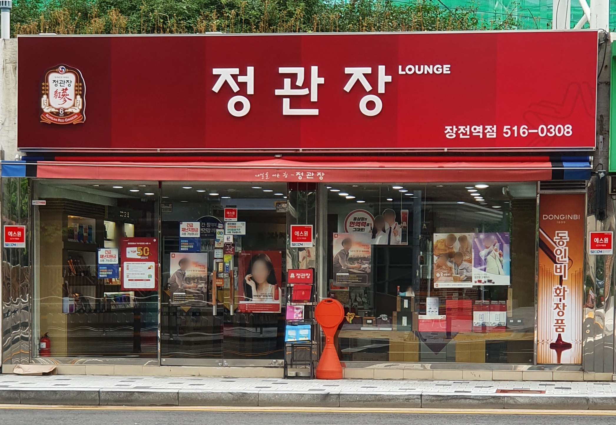정관장 장전역점
