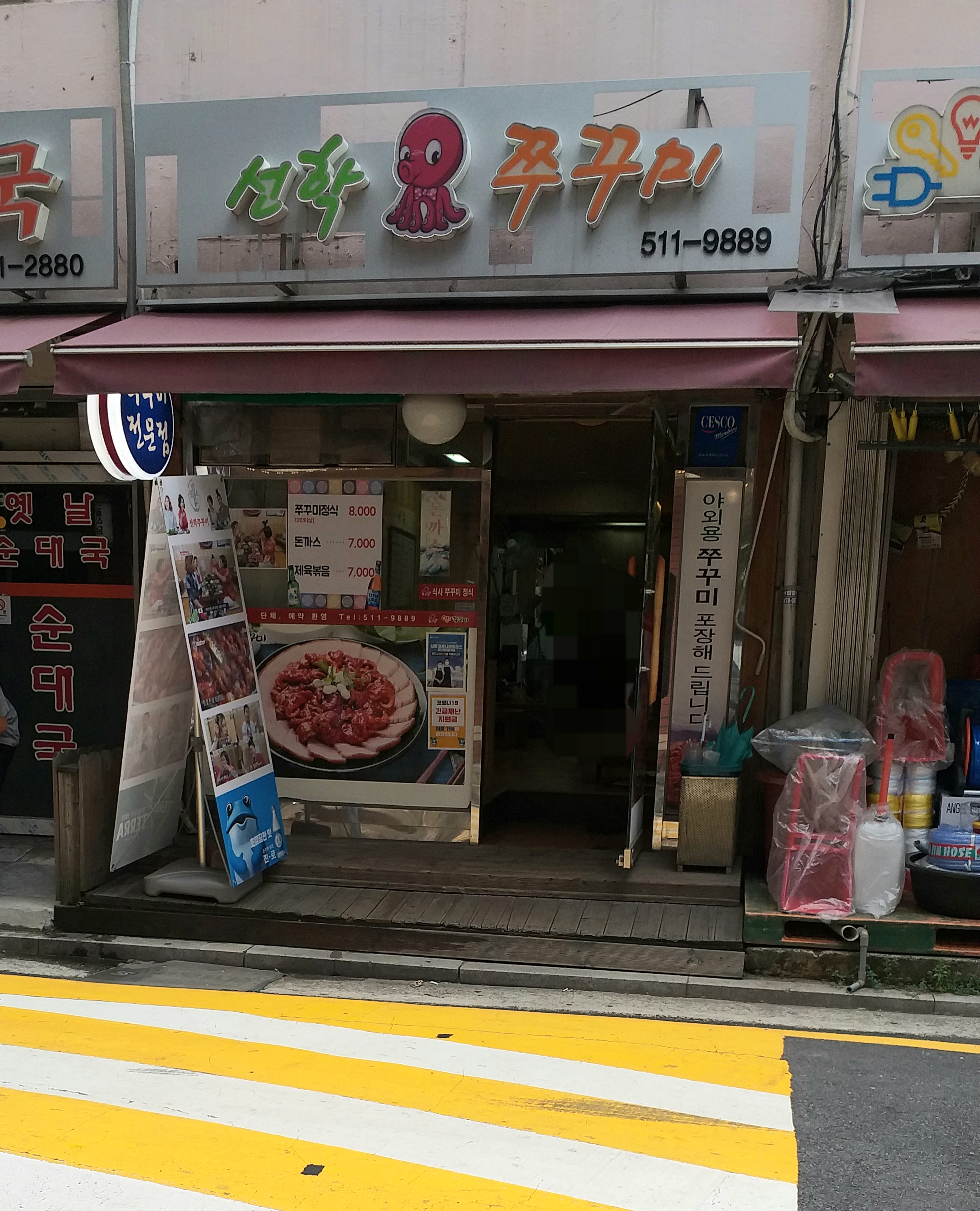 청담동선학쭈꾸미 본점