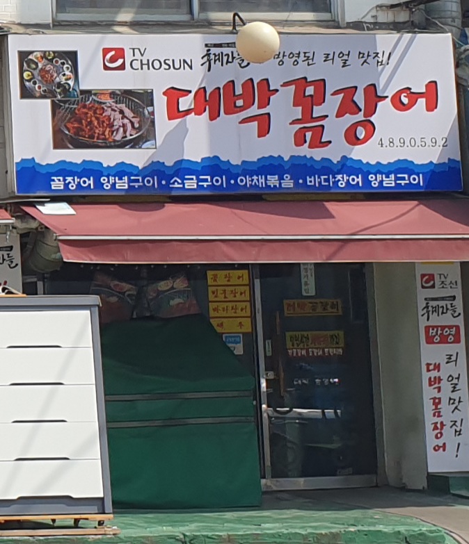 대박꼼장어