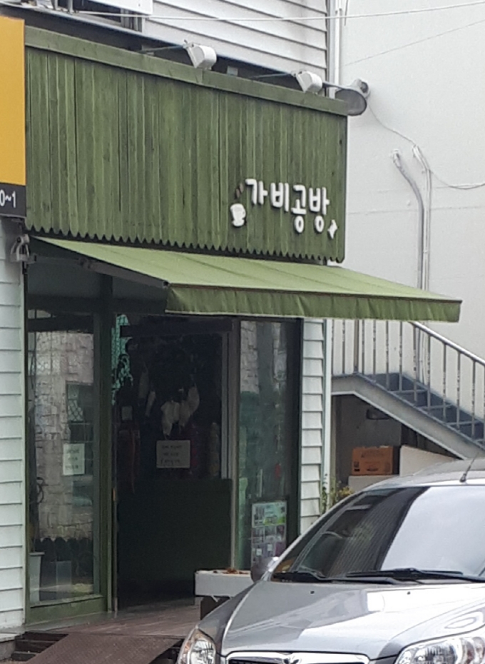 가비공방