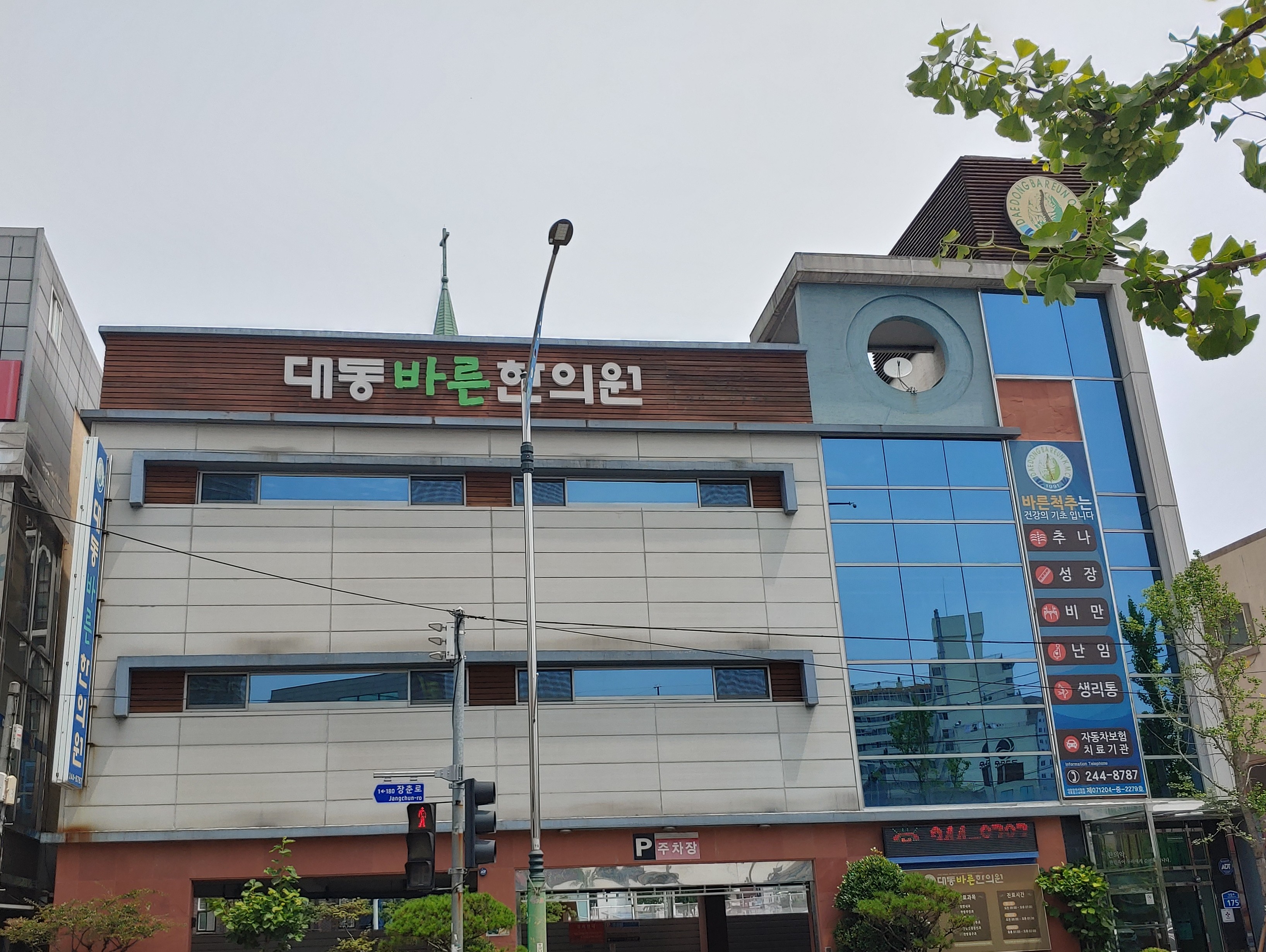 대동바른한의원