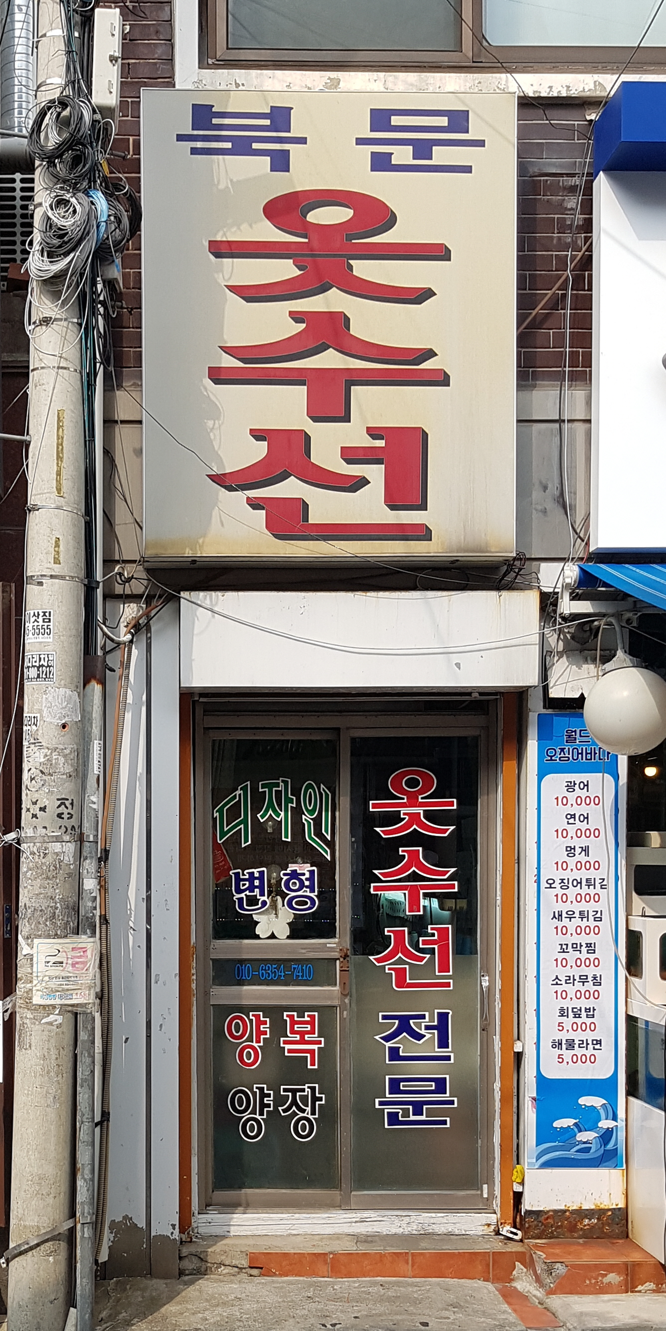 북문옷수선
