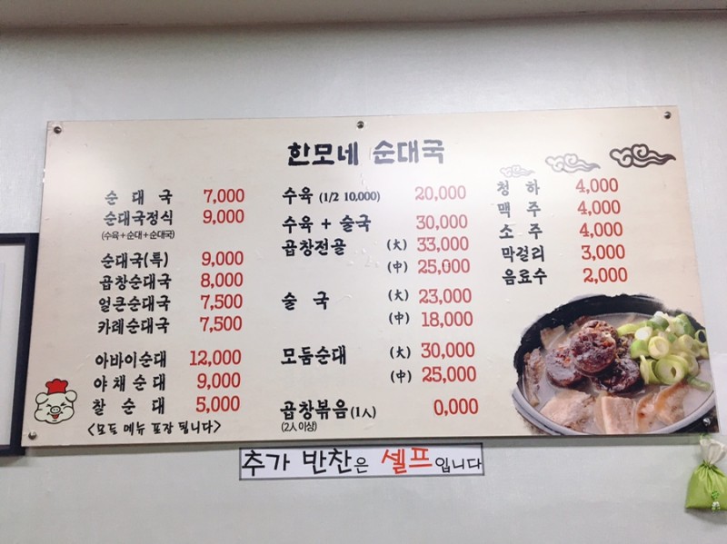 한모네순대국