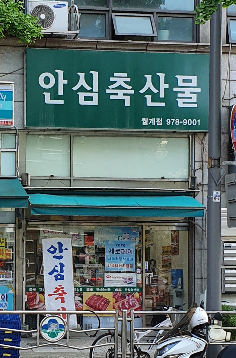 안심축산물 월계점