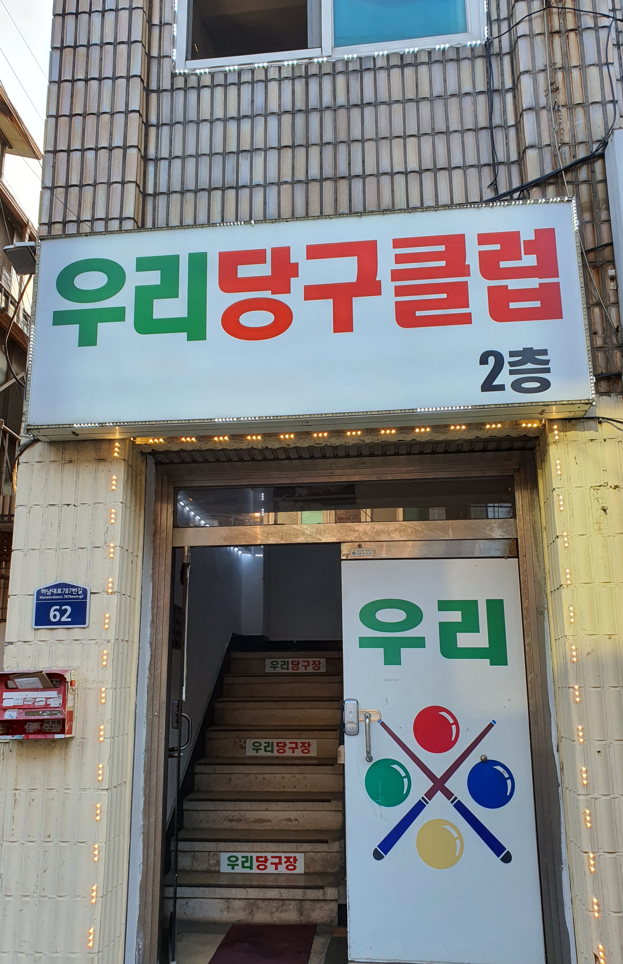 우리당구클럽