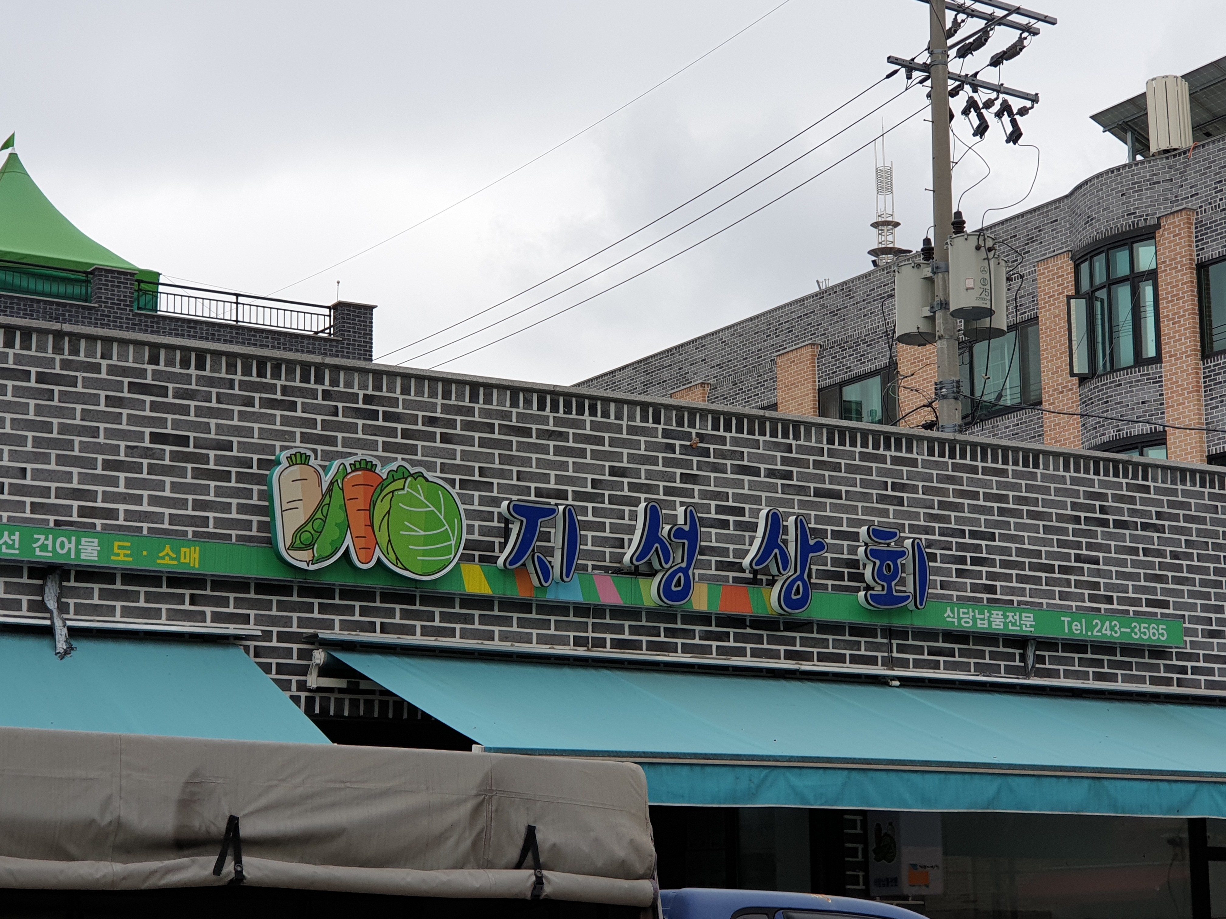 지성상회