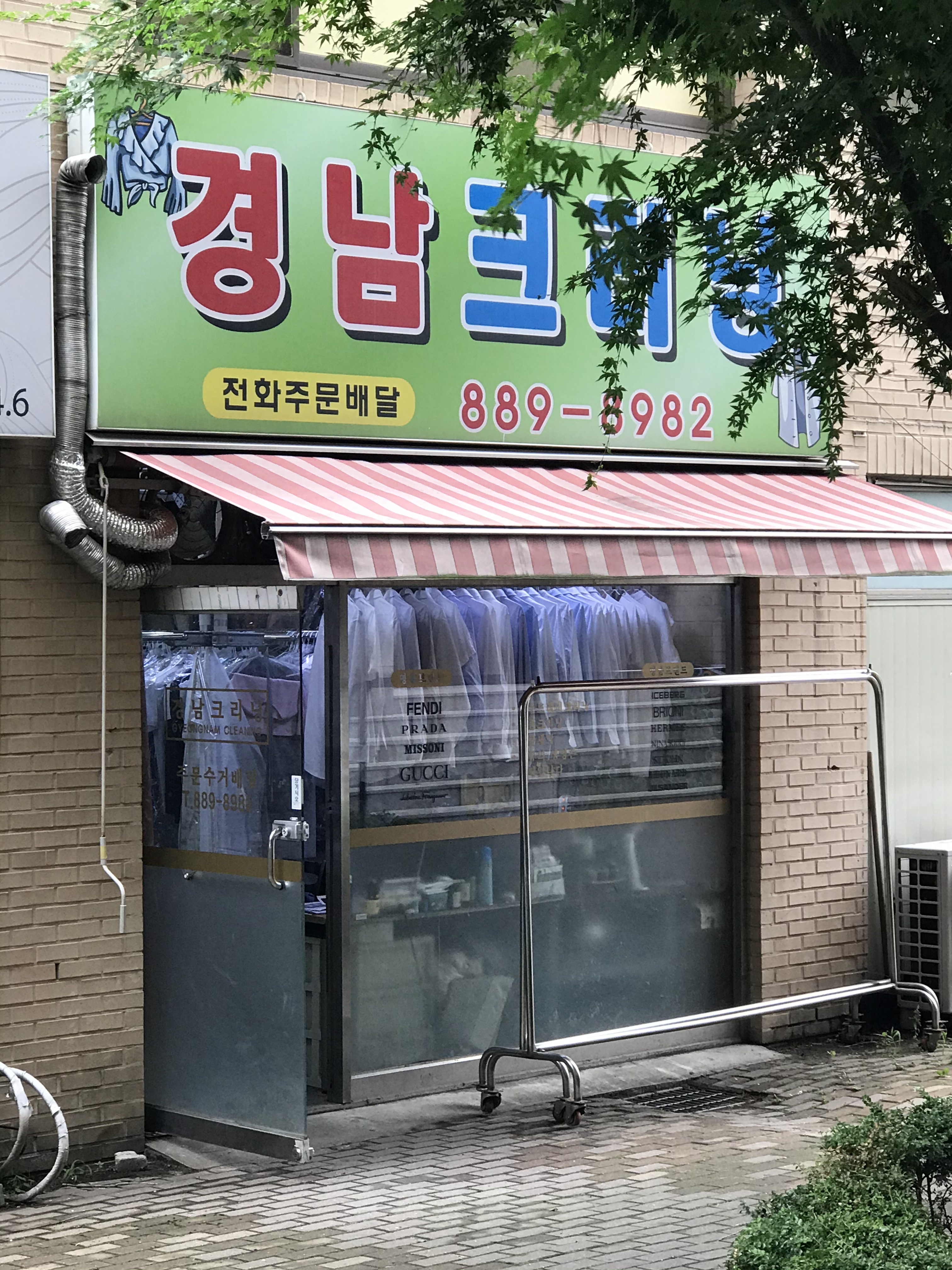 경남세탁소