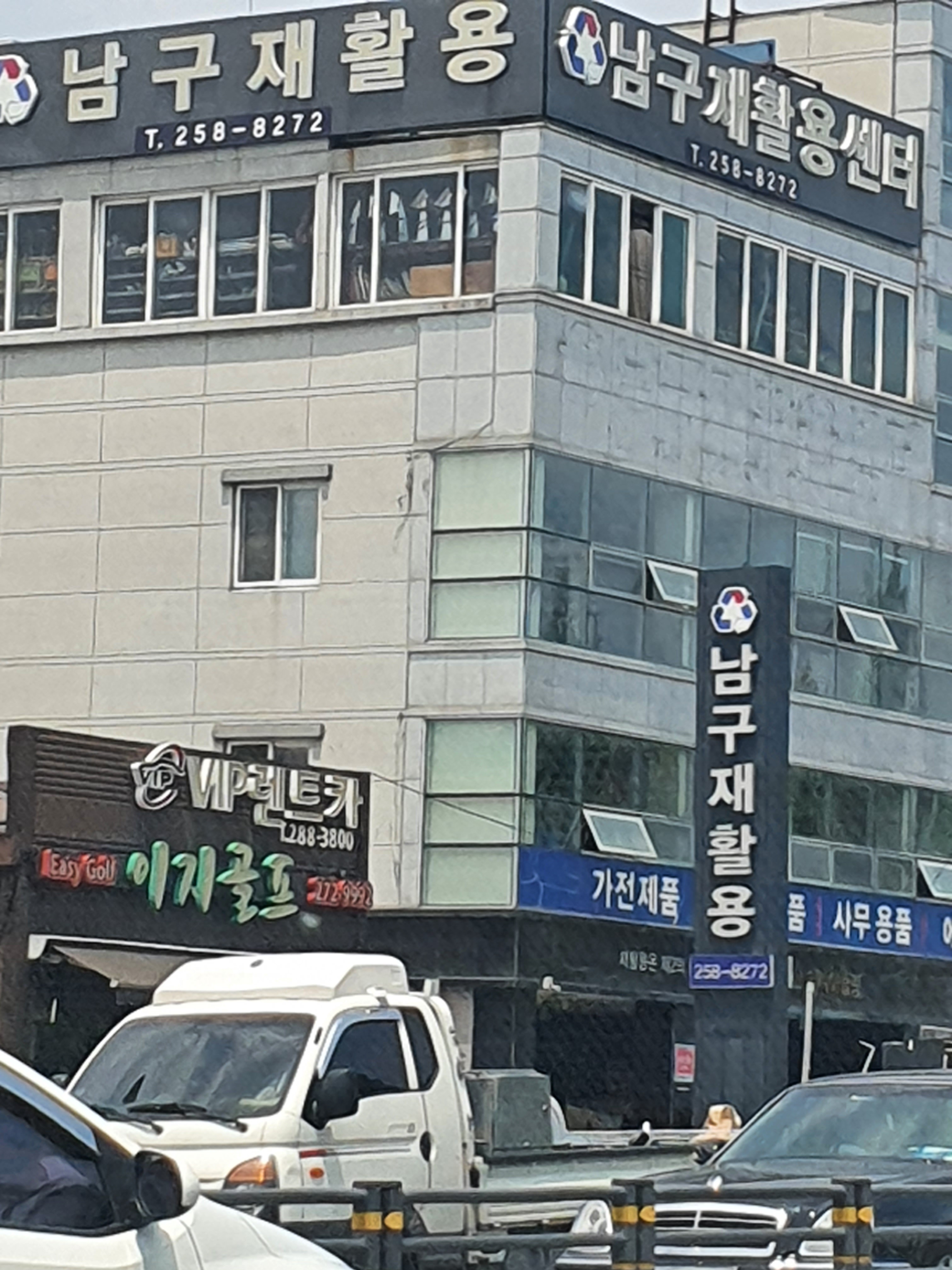 남구재활용센터