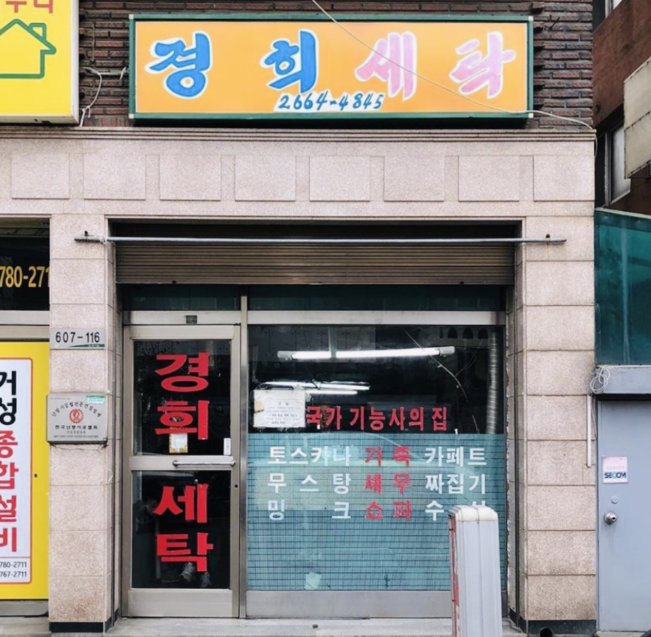 경희세탁