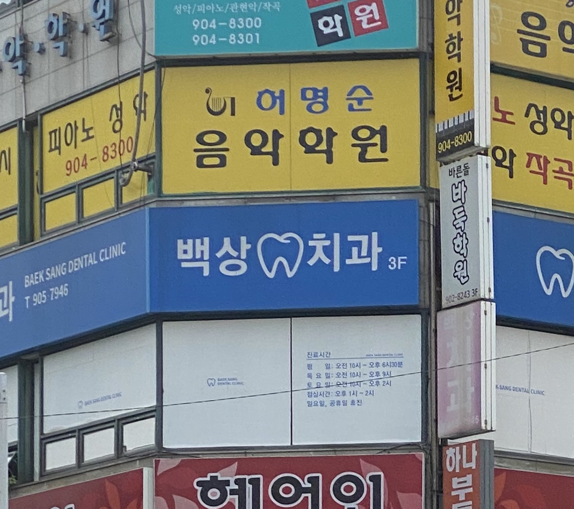 백상치과의원