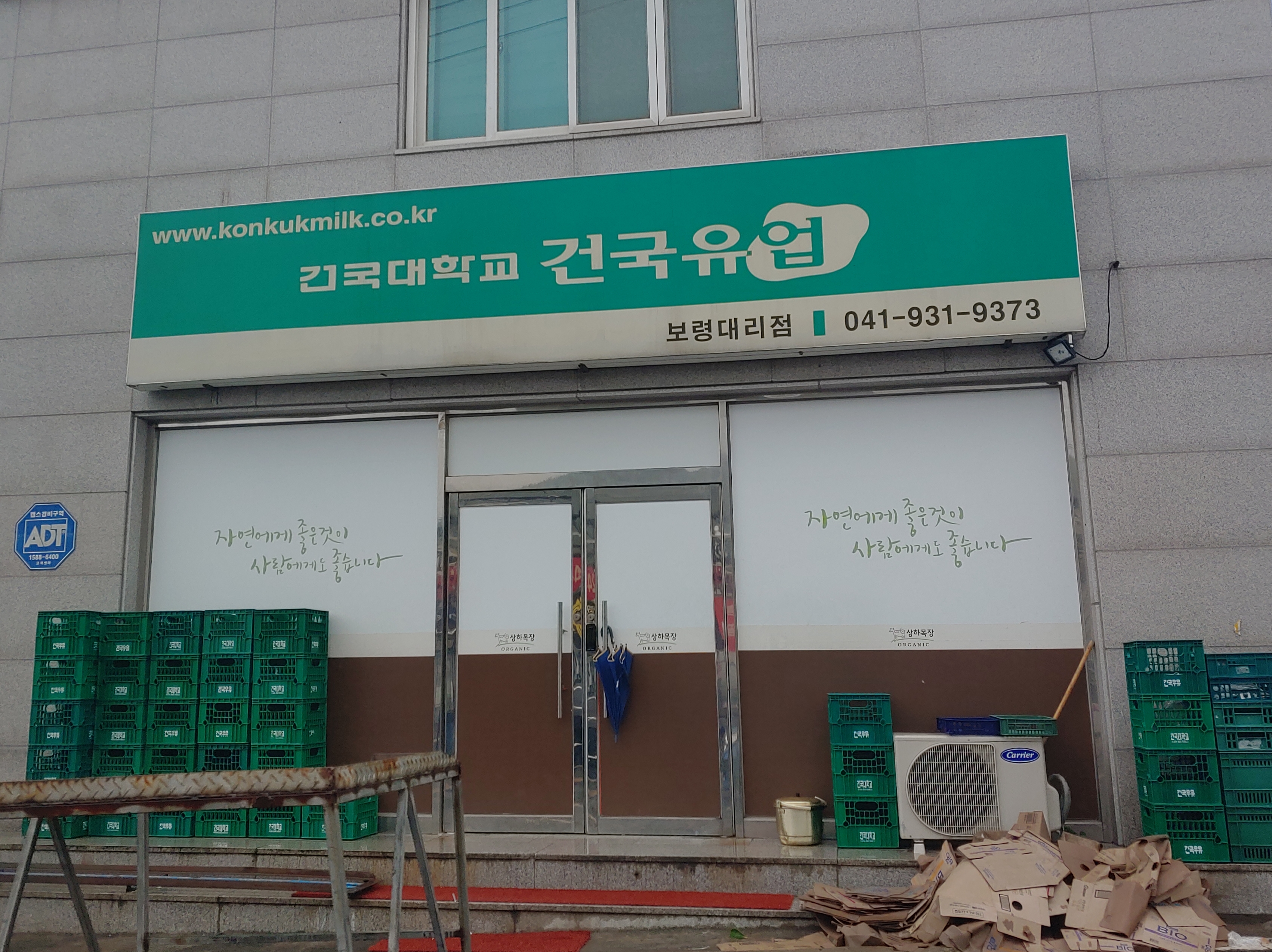 건국대학교 건국유업 보령대리점