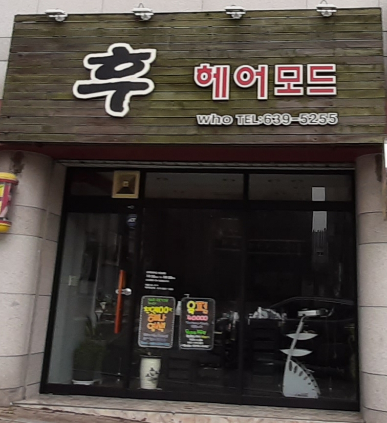 후헤어모드