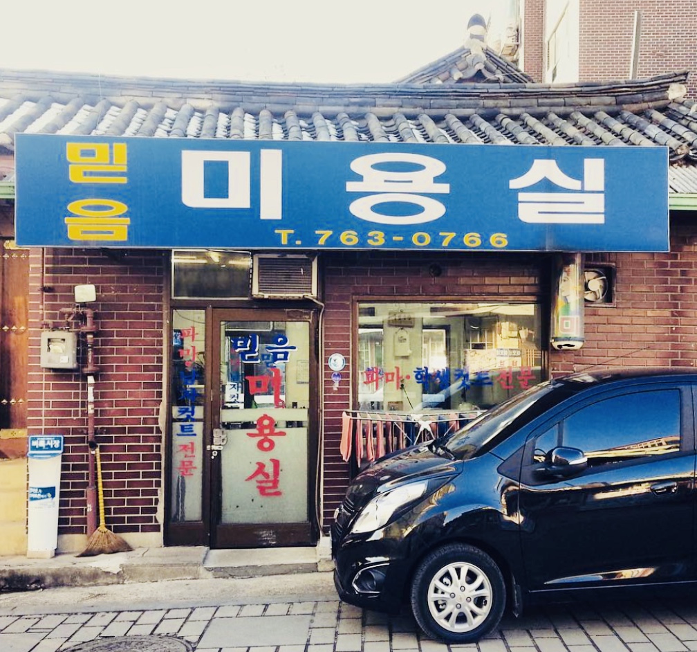 믿음미용실