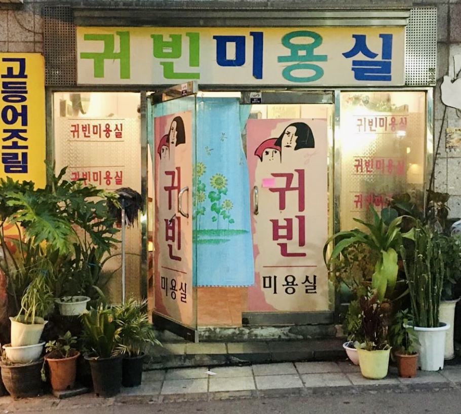 귀빈미용실