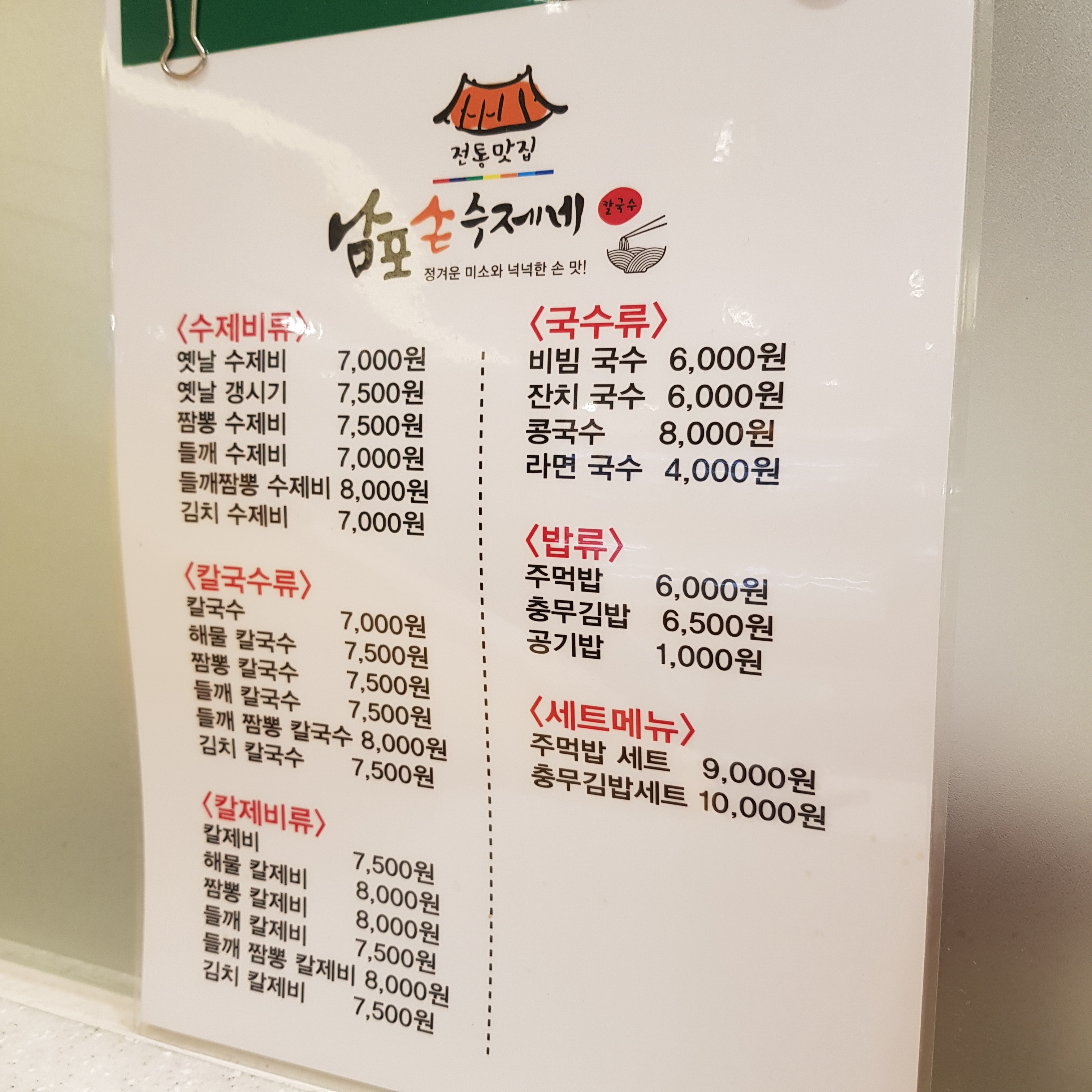 남포수제비 대백프라자점