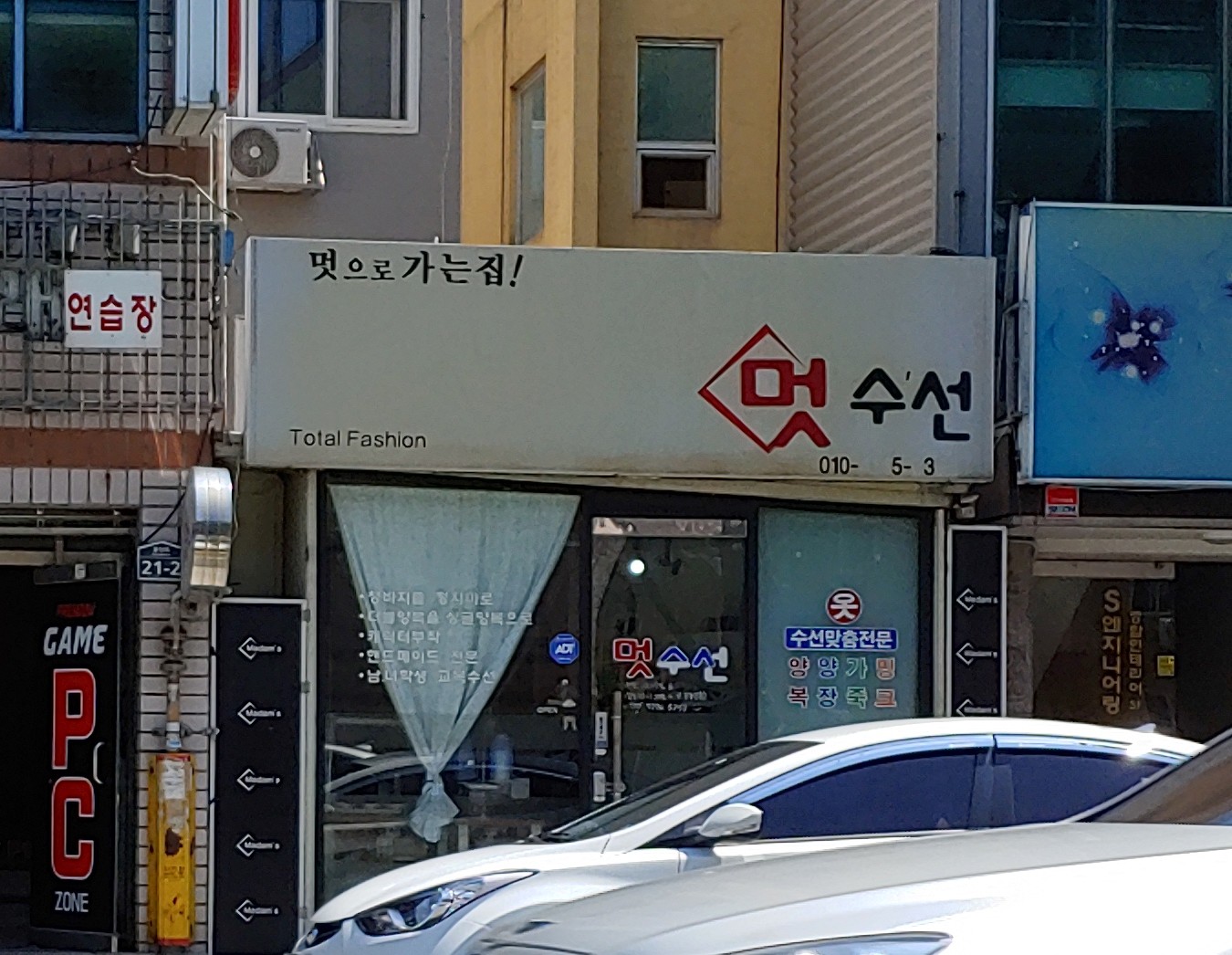 멋수선