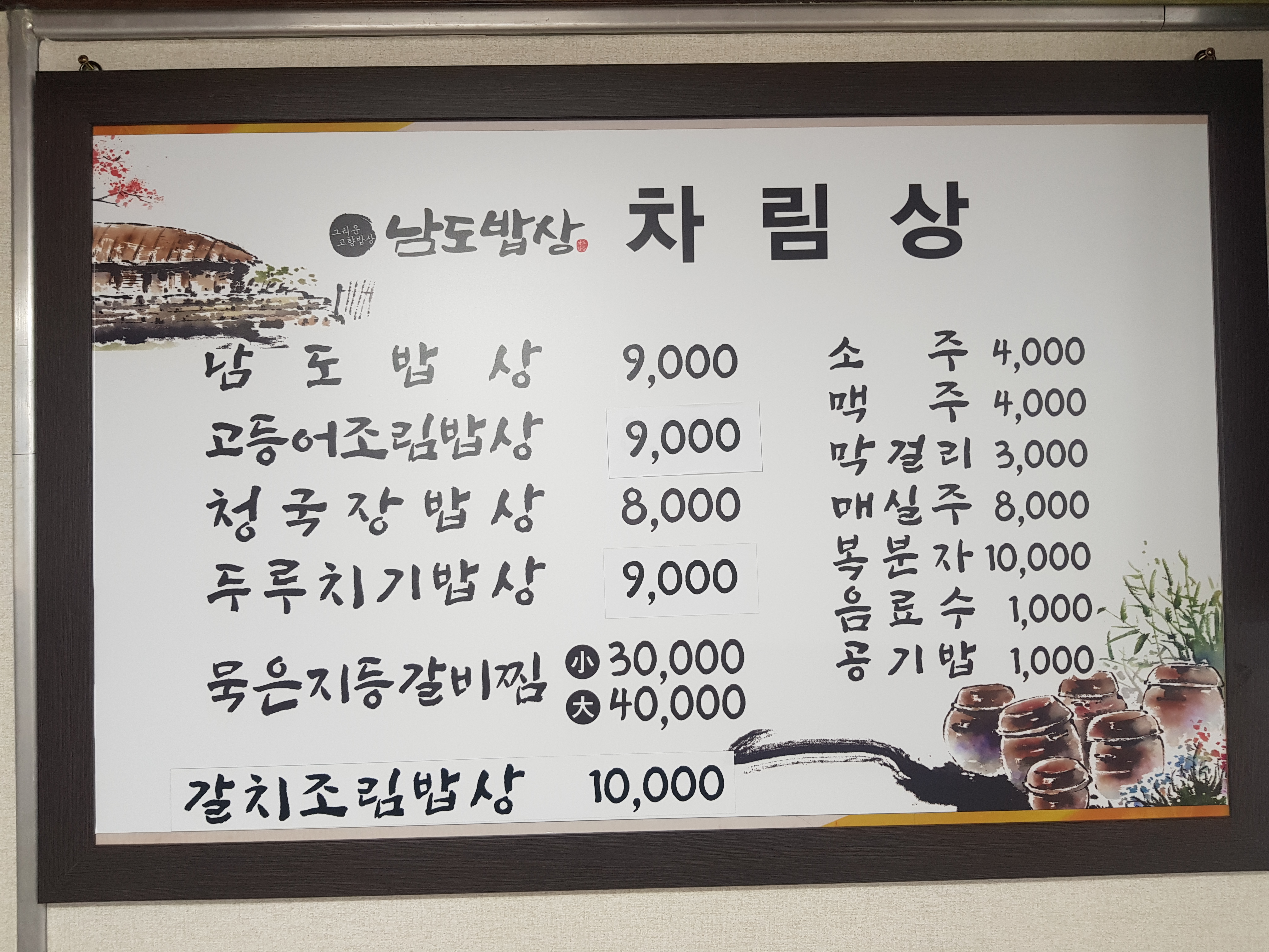 남도밥상