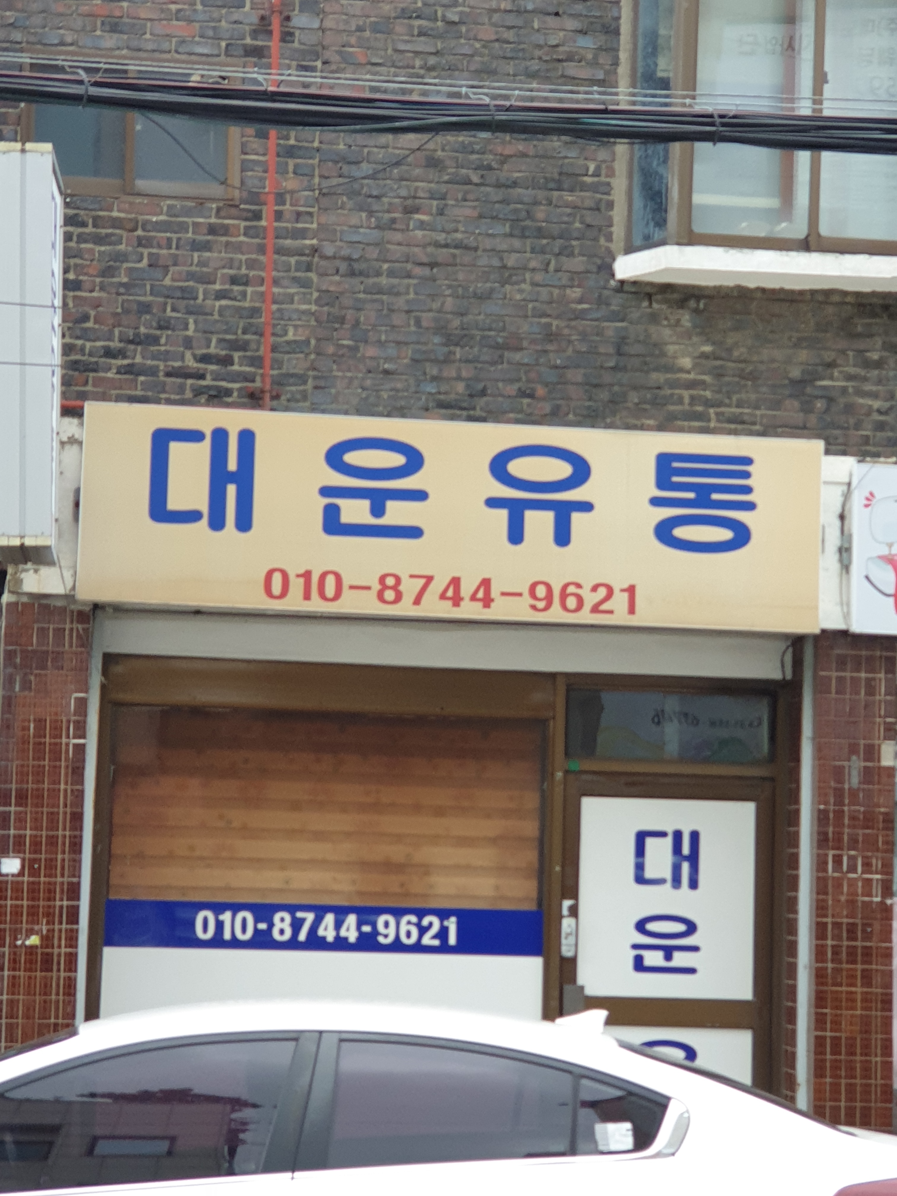 대운유통