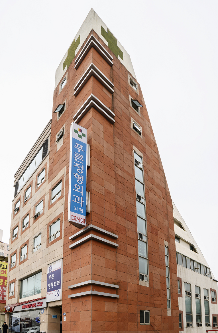 푸른정형외과의원